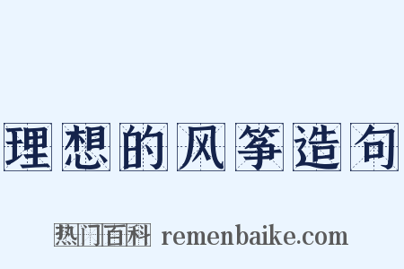 理想的风筝造句是什么意思的图片